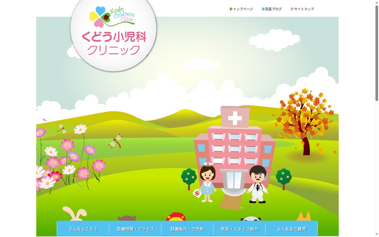 くどう小児科クリニックの公式サイトのスクリーンショット