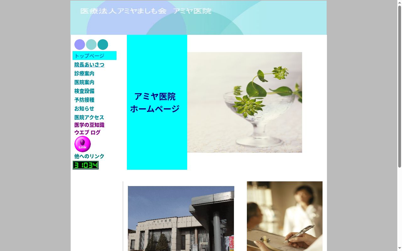 医療法人アミヤましも会アミヤ医院の公式サイトのスクリーンショット