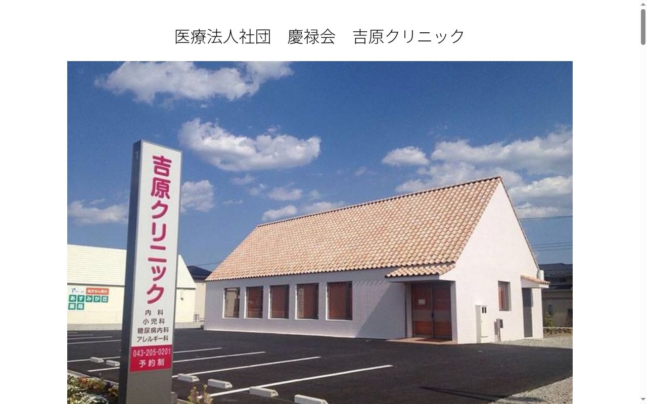 医療法人社団慶禄会吉原クリニックの公式サイトのスクリーンショット