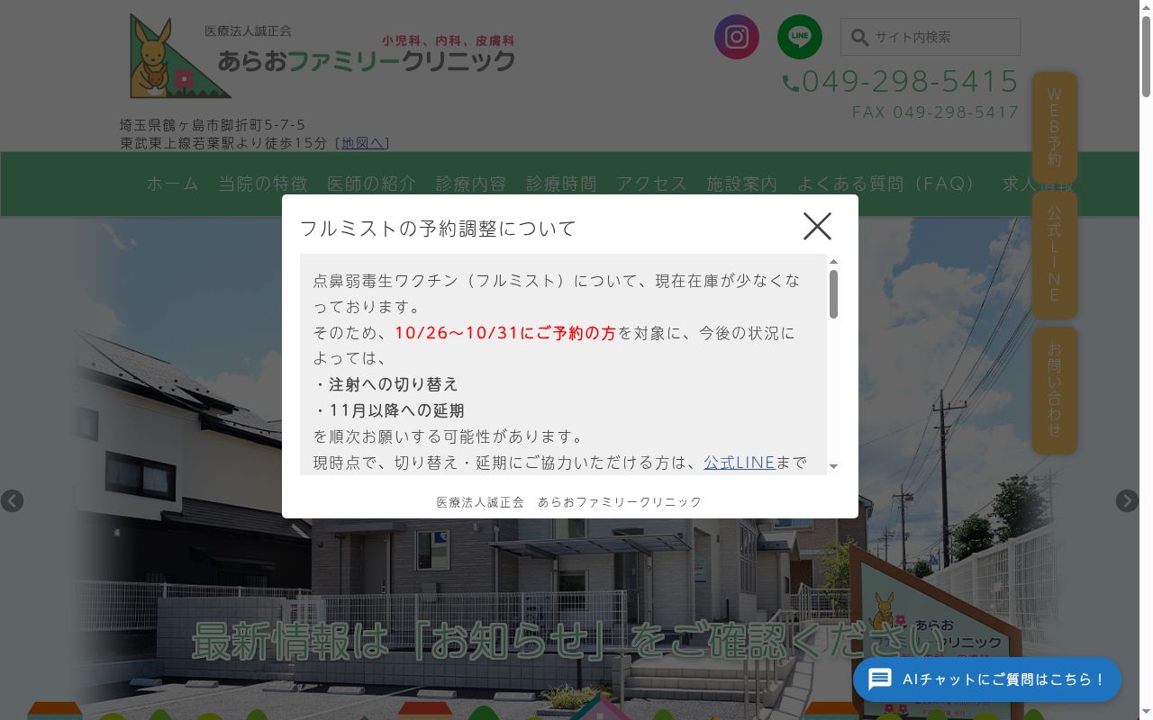 医療法人誠正会　あらおファミリークリニックの公式サイトのスクリーンショット
