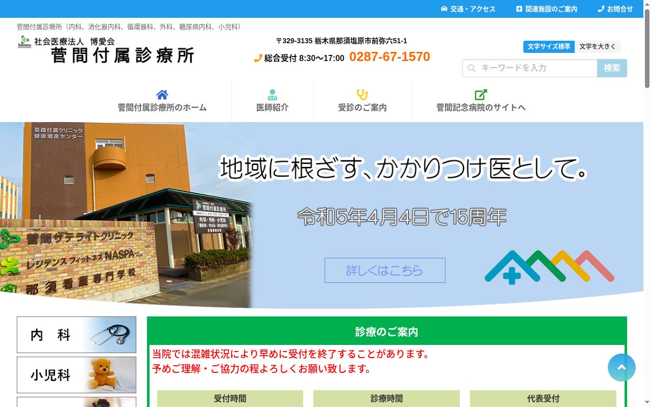 菅間付属診療所の公式サイトのスクリーンショット