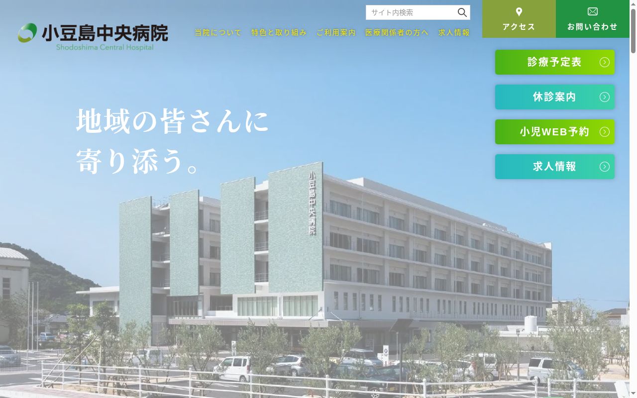 小豆島中央病院の公式サイトのスクリーンショット