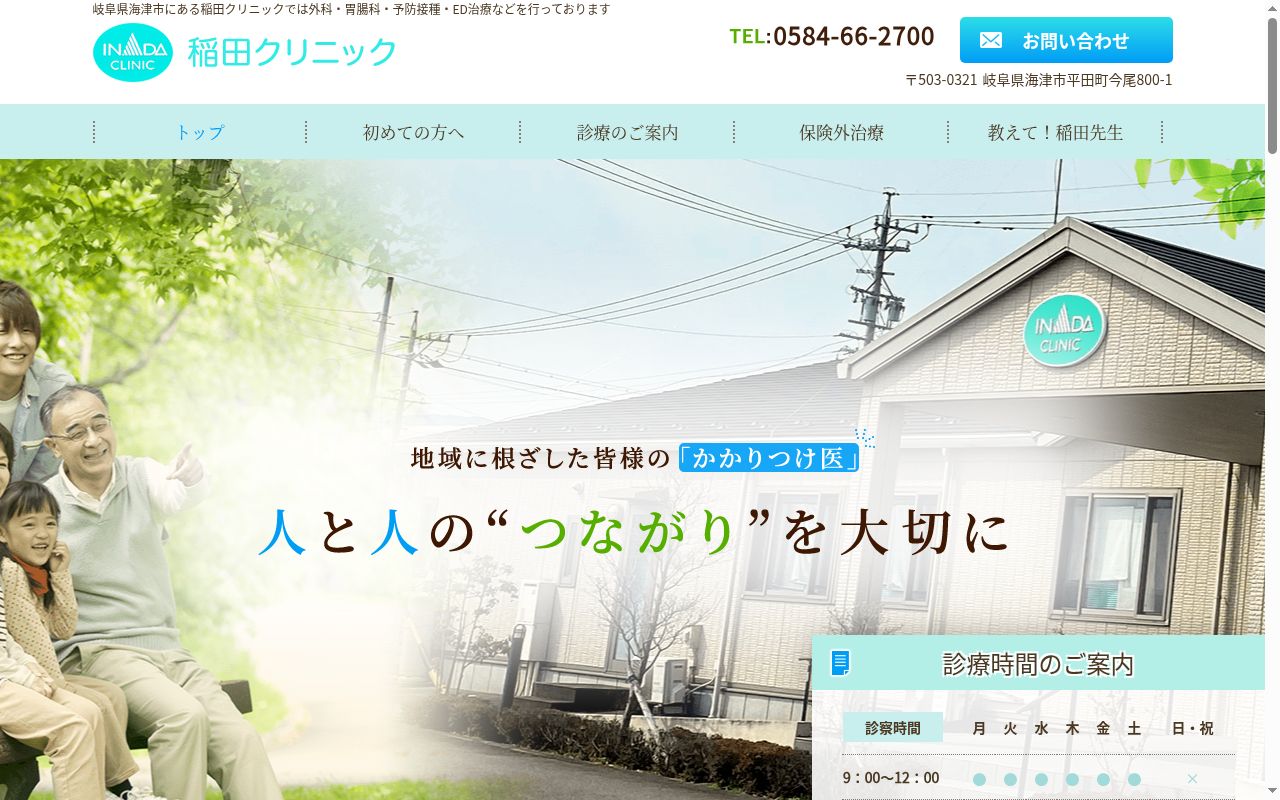 稲田クリニックの公式サイトのスクリーンショット