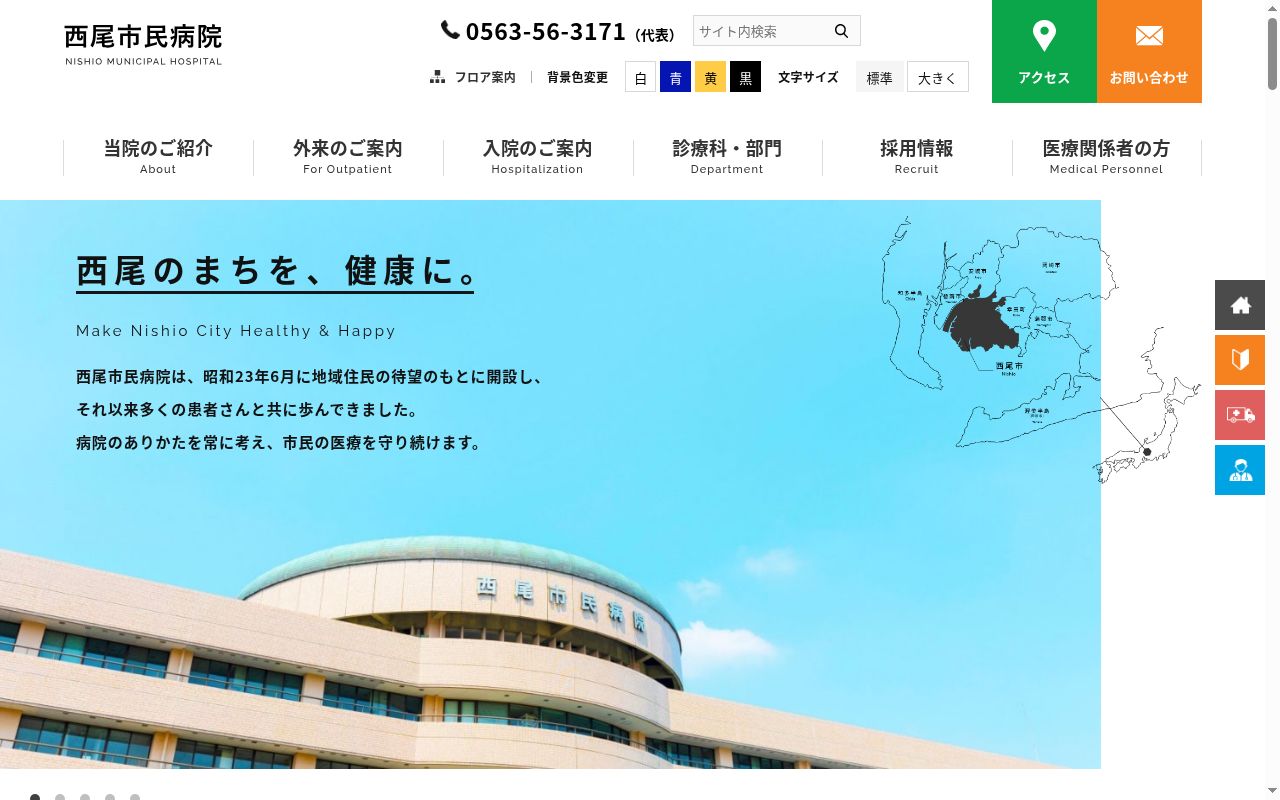 西尾市民病院の公式サイトのスクリーンショット