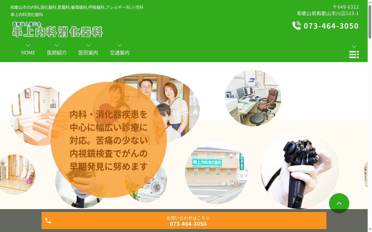 串上内科消化器科の公式サイトのスクリーンショット