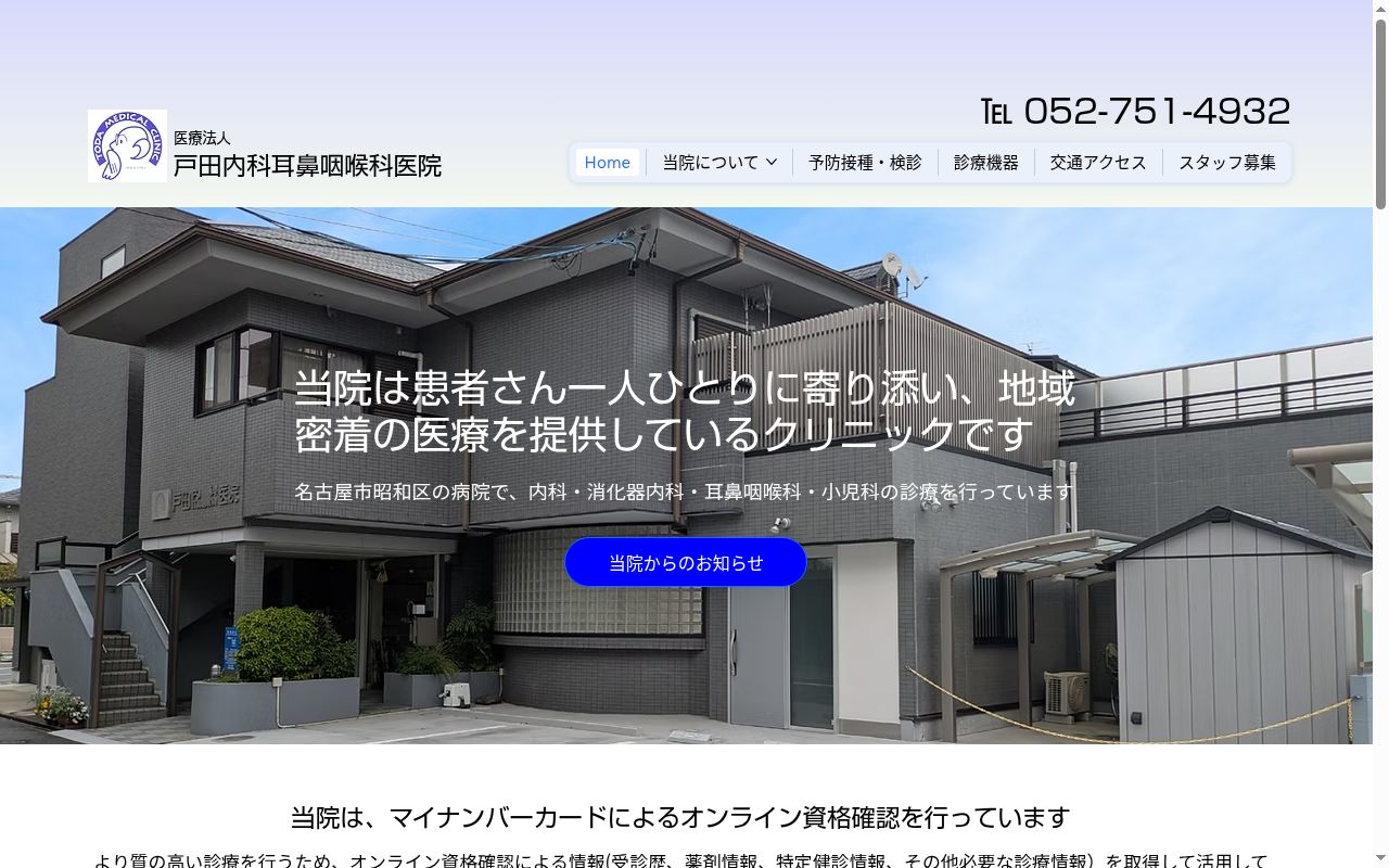 医療法人戸田内科耳鼻咽喉科医院の公式サイトのスクリーンショット