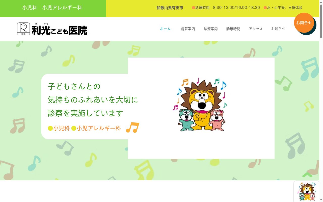 利光こども医院の公式サイトのスクリーンショット