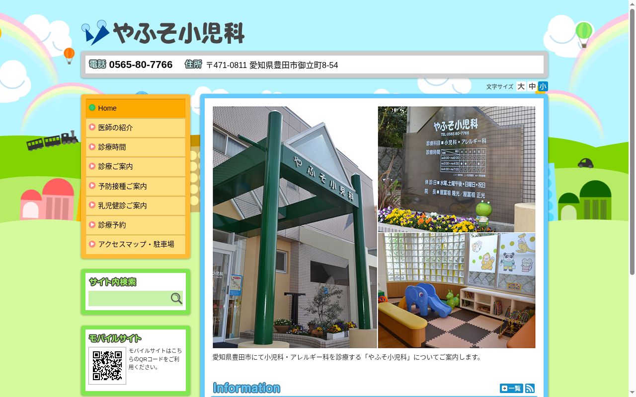 医療法人　やふそ小児科の公式サイトのスクリーンショット