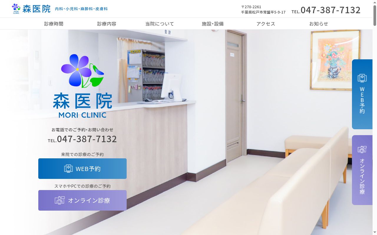医療法人社団康祐会森医院の公式サイトのスクリーンショット