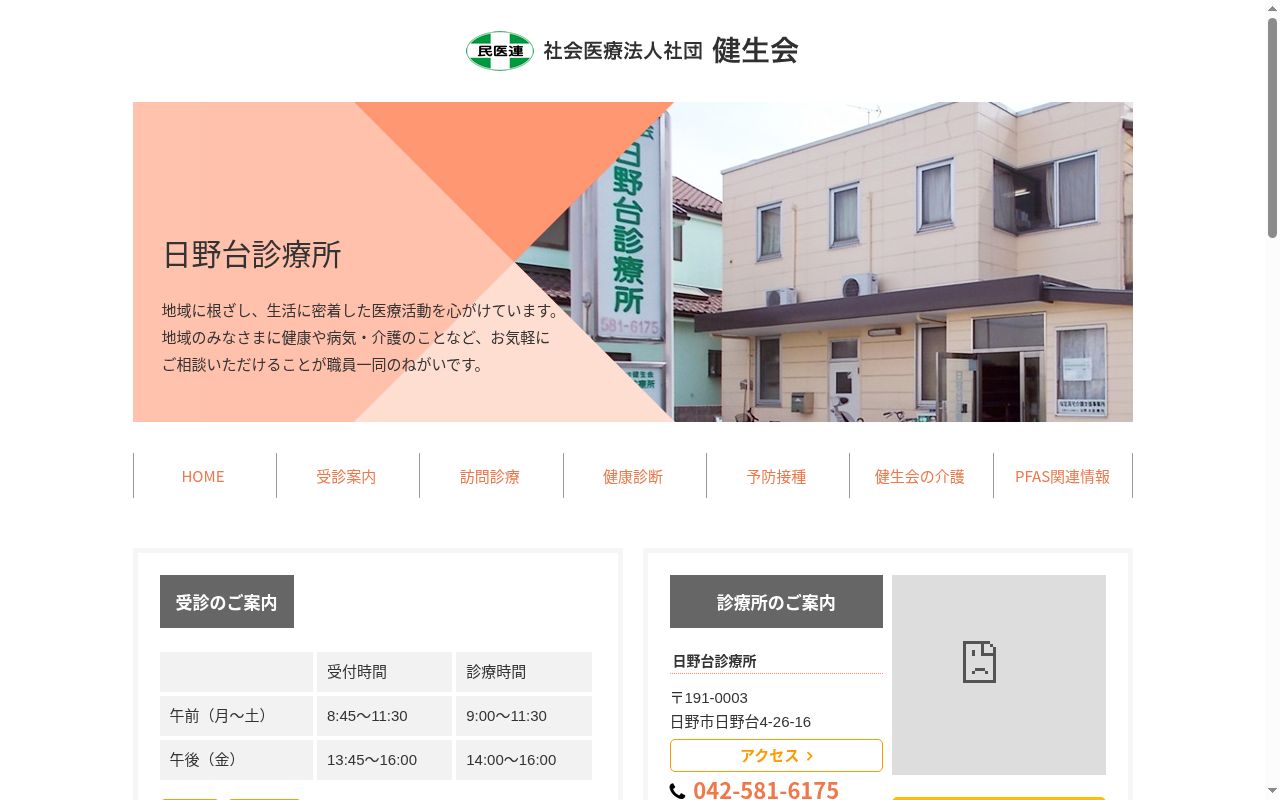 日野台診療所の公式サイトのスクリーンショット