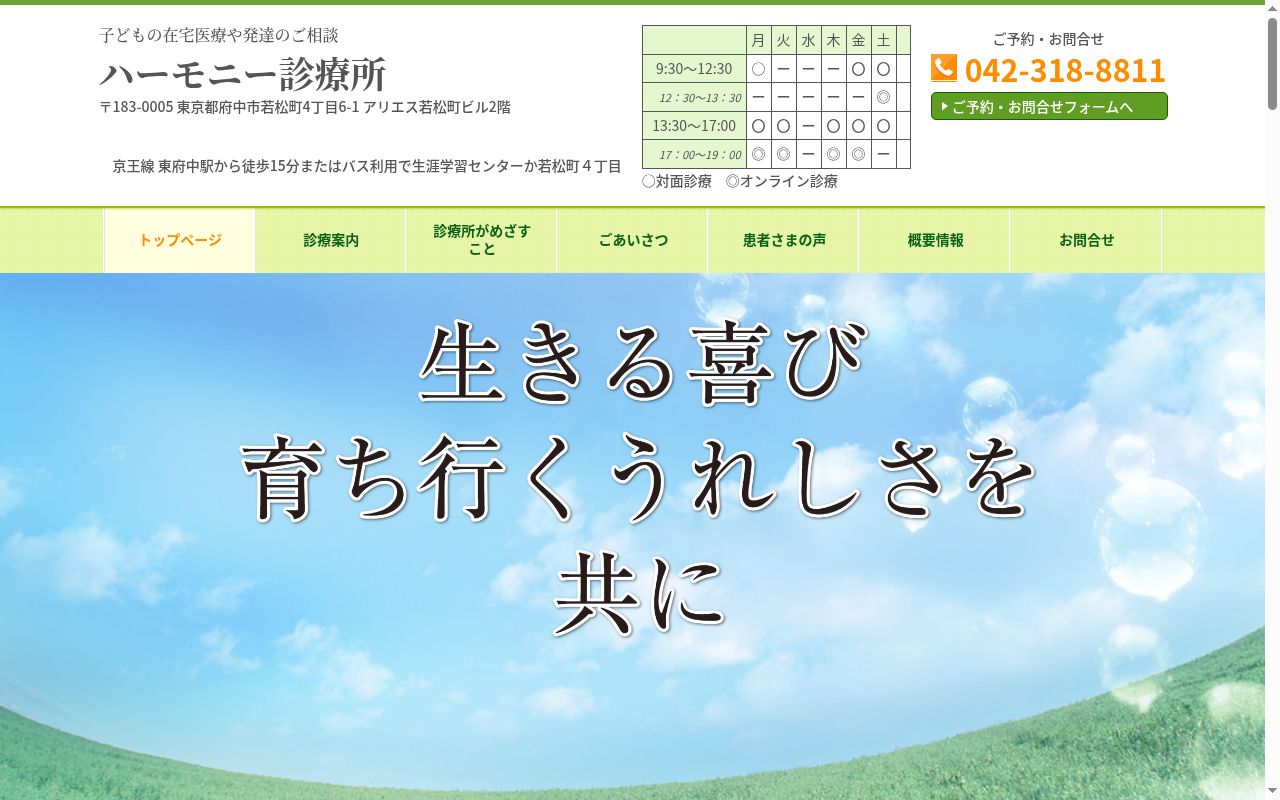 ハーモニー診療所の公式サイトのスクリーンショット