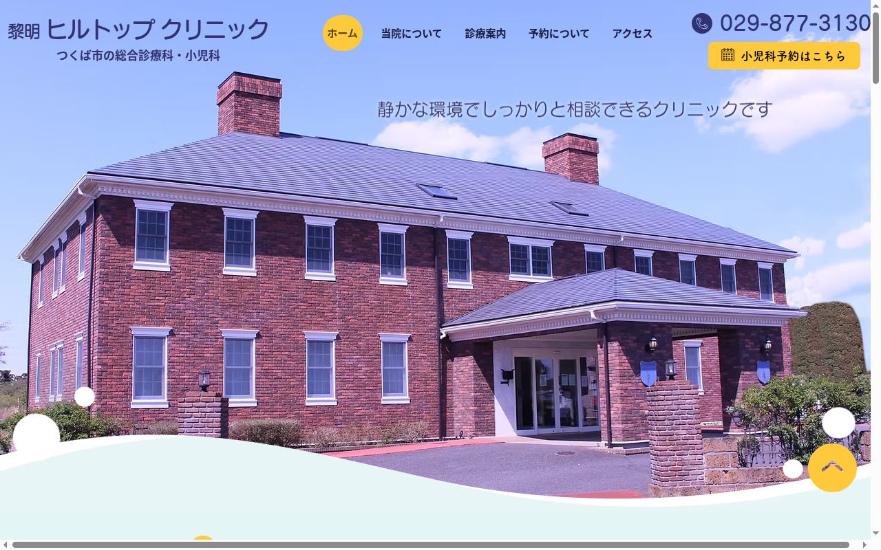 黎明ヒルトップクリニックの公式サイトのスクリーンショット