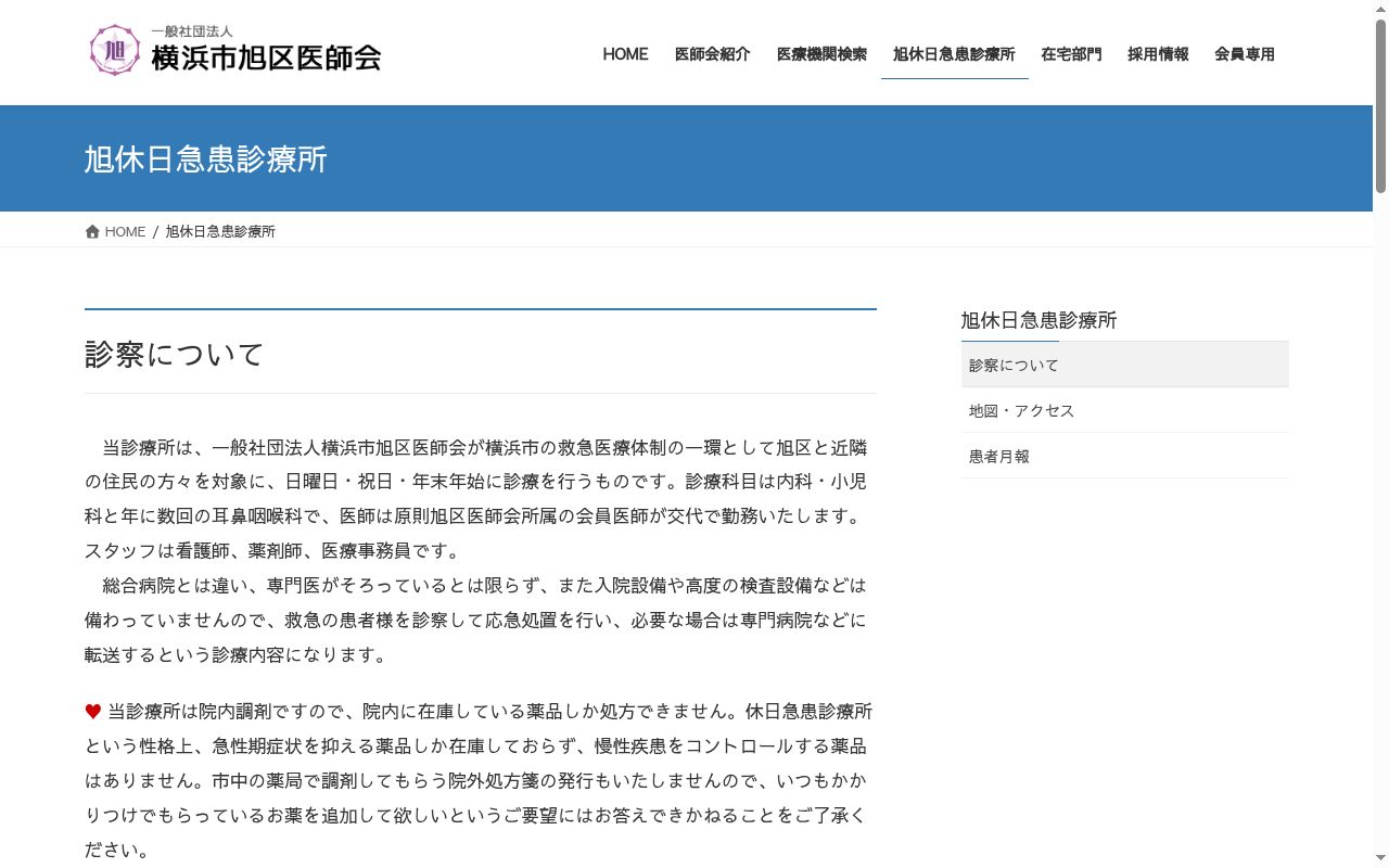 旭休日急患診療所の公式サイトのスクリーンショット
