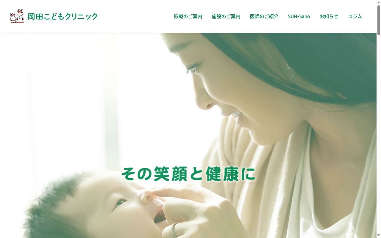 医療法人　岡田こどもクリニック　岡田こどもクリニックの公式サイトのスクリーンショット