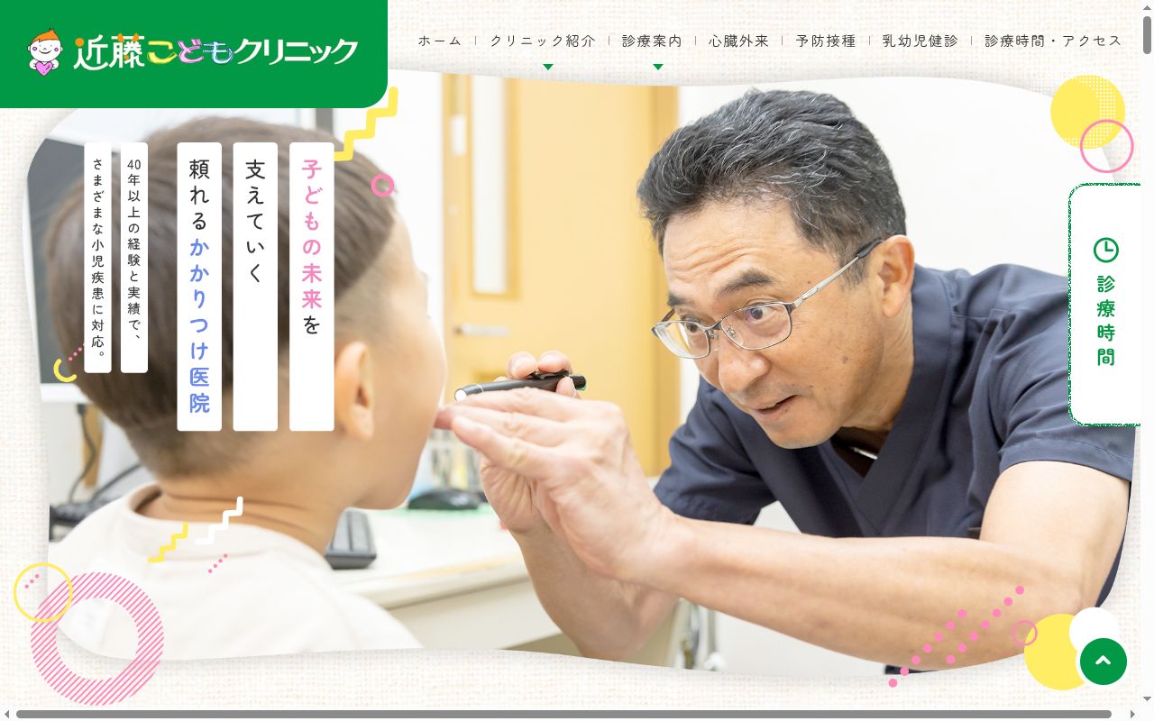 医療法人　近藤こどもクリニックの公式サイトのスクリーンショット