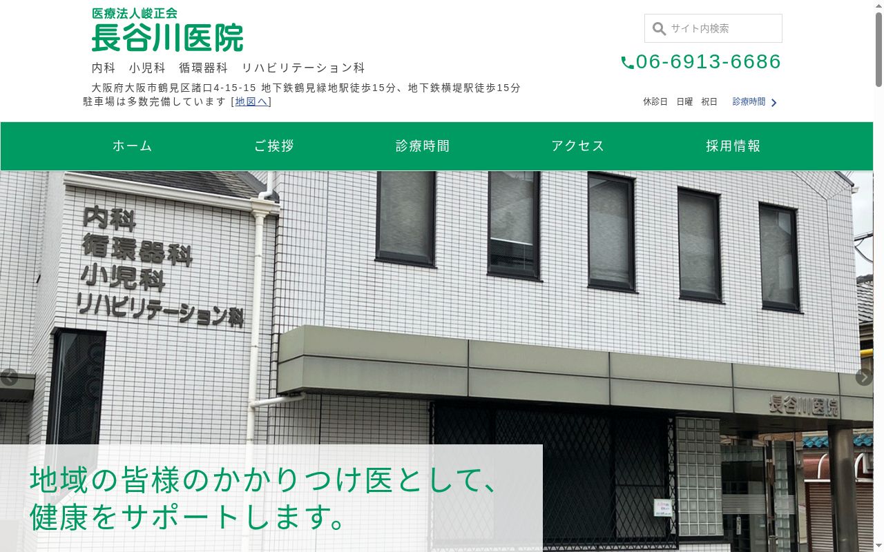 医療法人　峻正会　長谷川医院の公式サイトのスクリーンショット