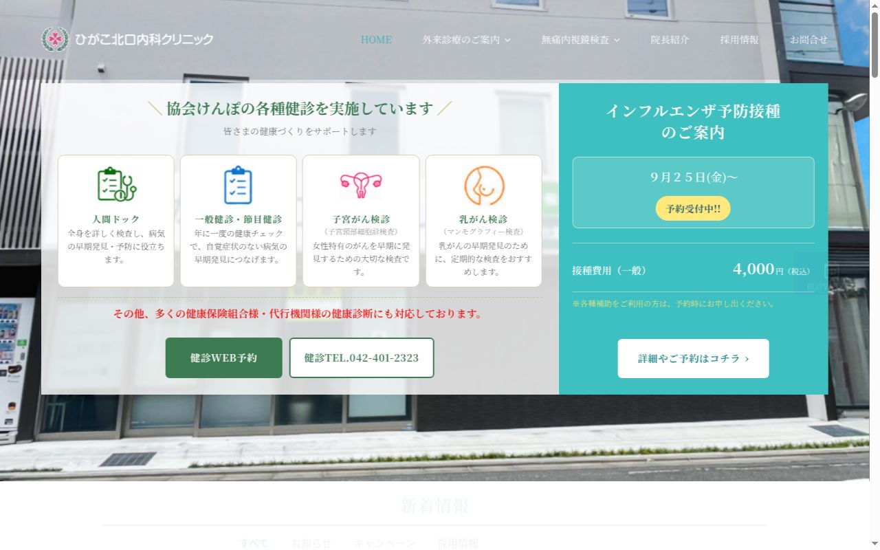 ひがこ北口内科クリニックの公式サイトのスクリーンショット
