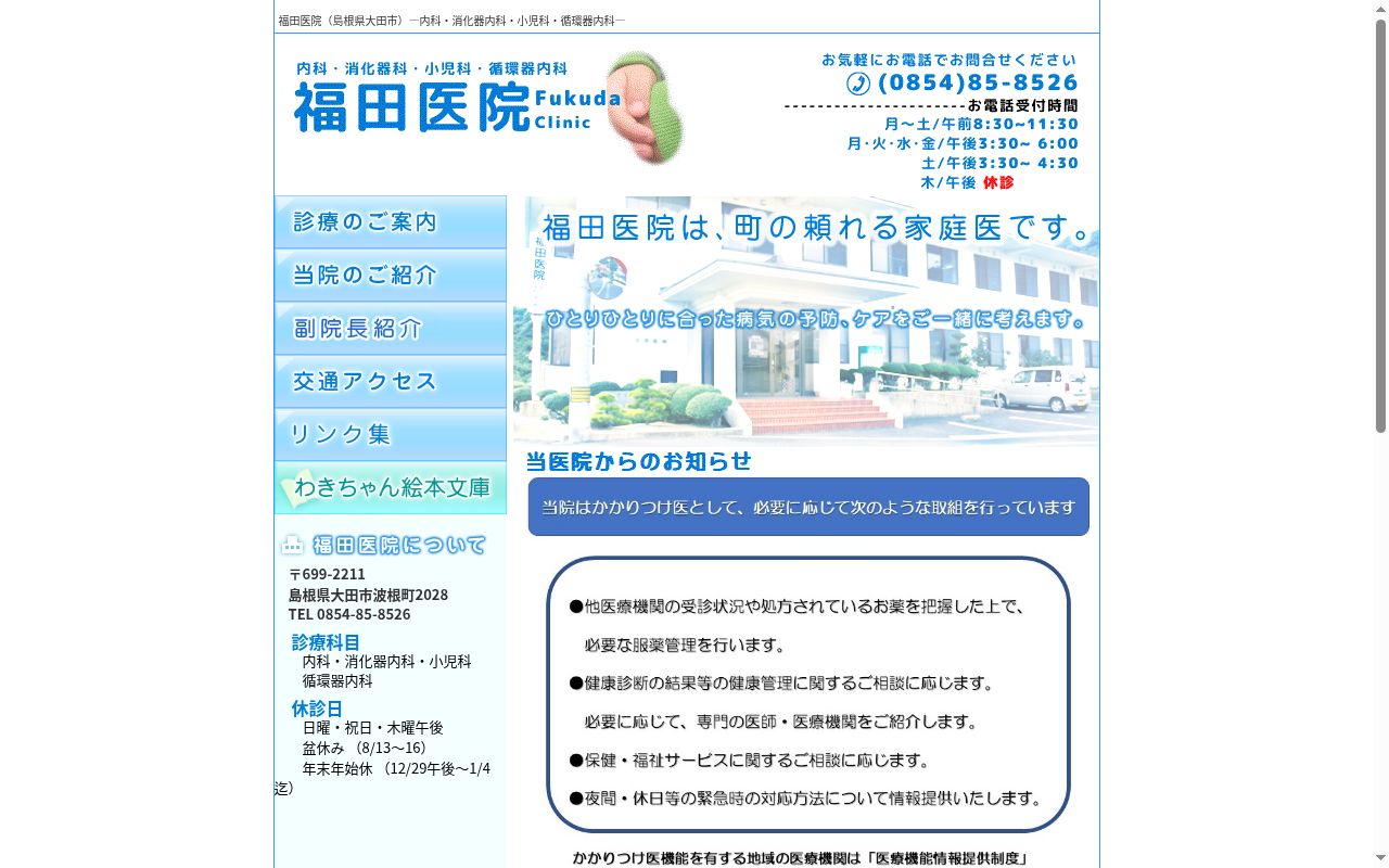 医療法人社団福田医院の公式サイトのスクリーンショット