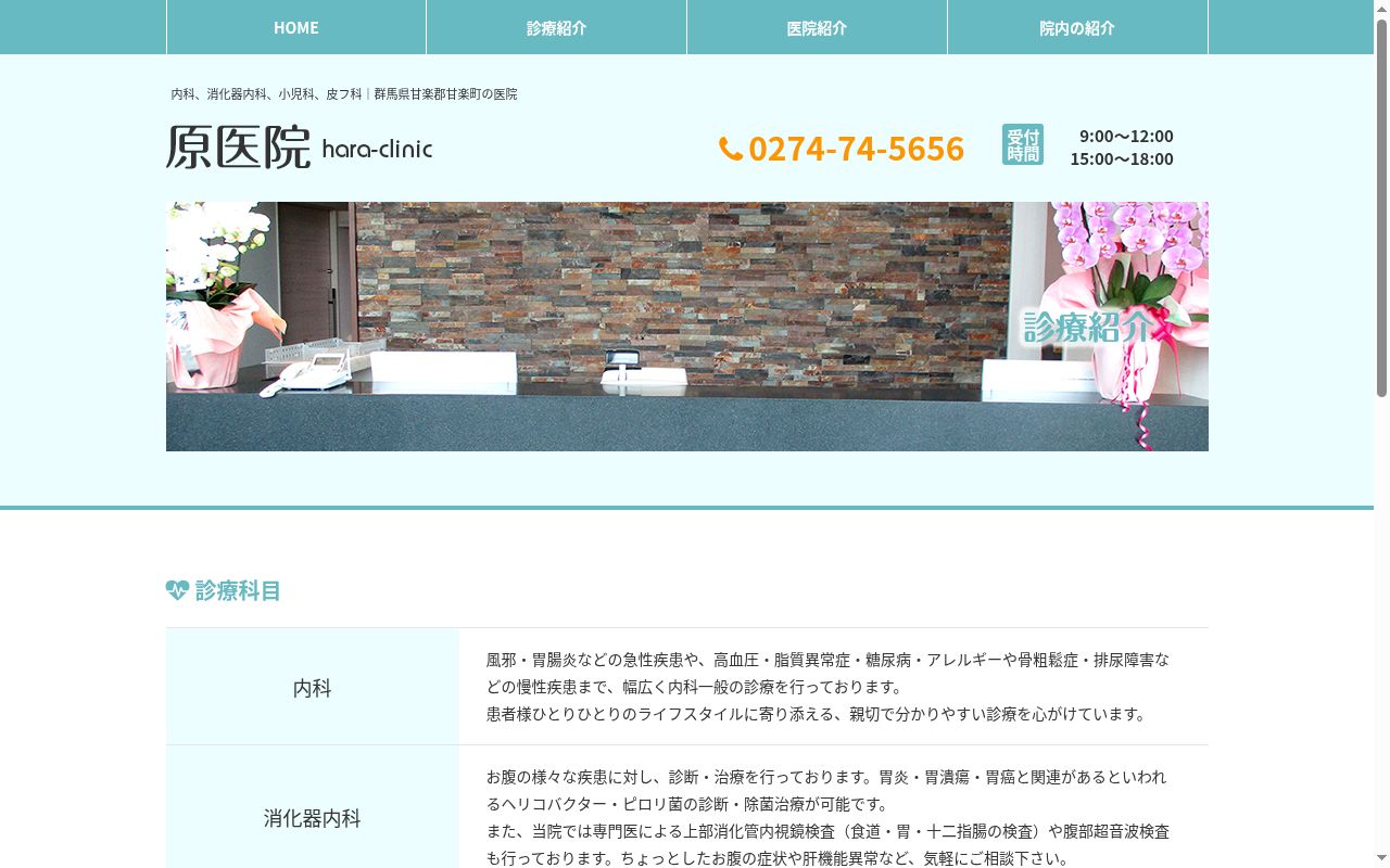 医療法人原医院の公式サイトのスクリーンショット