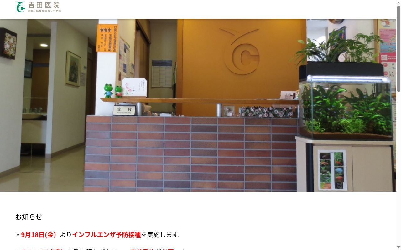 吉田医院の公式サイトのスクリーンショット