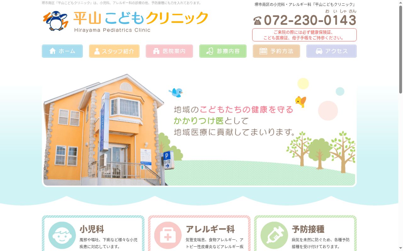 医療法人平山こどもクリニックの公式サイトのスクリーンショット