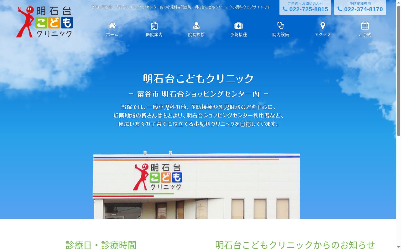 医療法人明葉会　明石台こどもクリニックの公式サイトのスクリーンショット