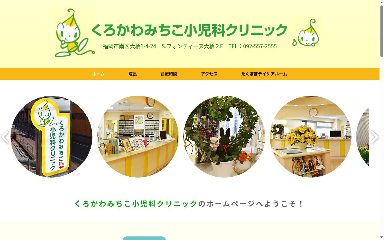 医療法人 くろかわみちこ小児科クリニックの公式サイトのスクリーンショット