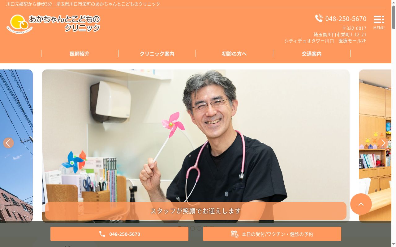 あかちゃんとこどものクリニックの公式サイトのスクリーンショット
