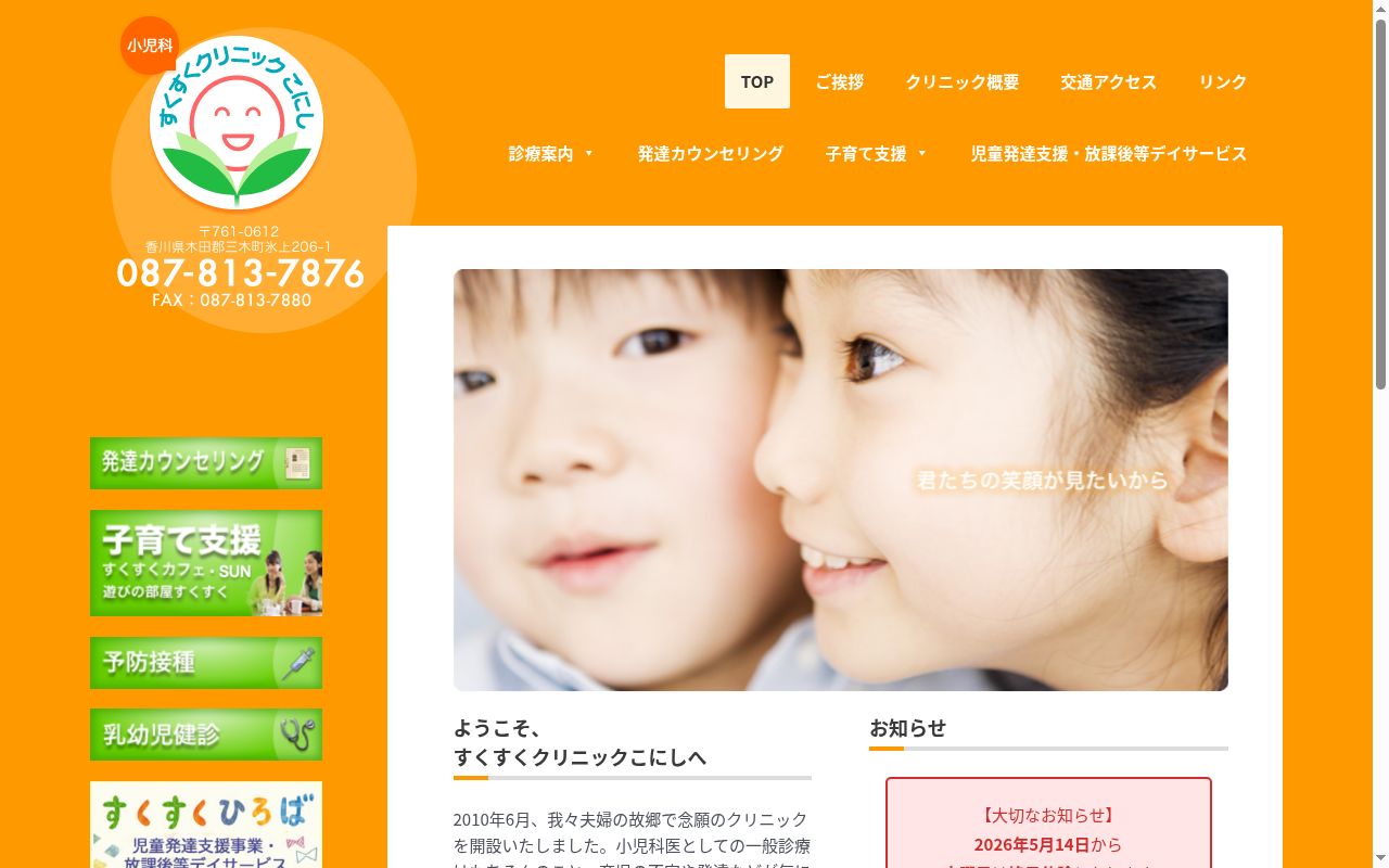 すくすくクリニックこにしの公式サイトのスクリーンショット