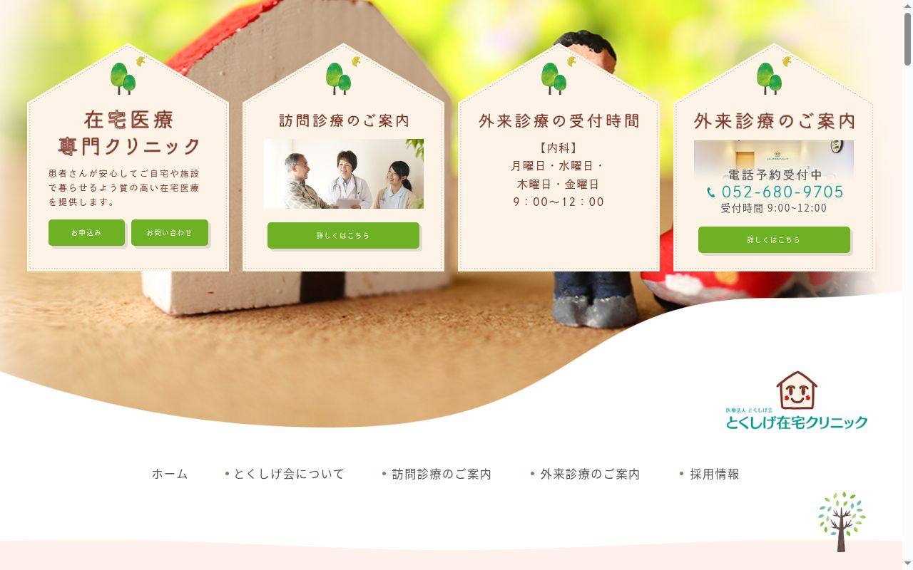 とくしげ在宅クリニックみかわの公式サイトのスクリーンショット