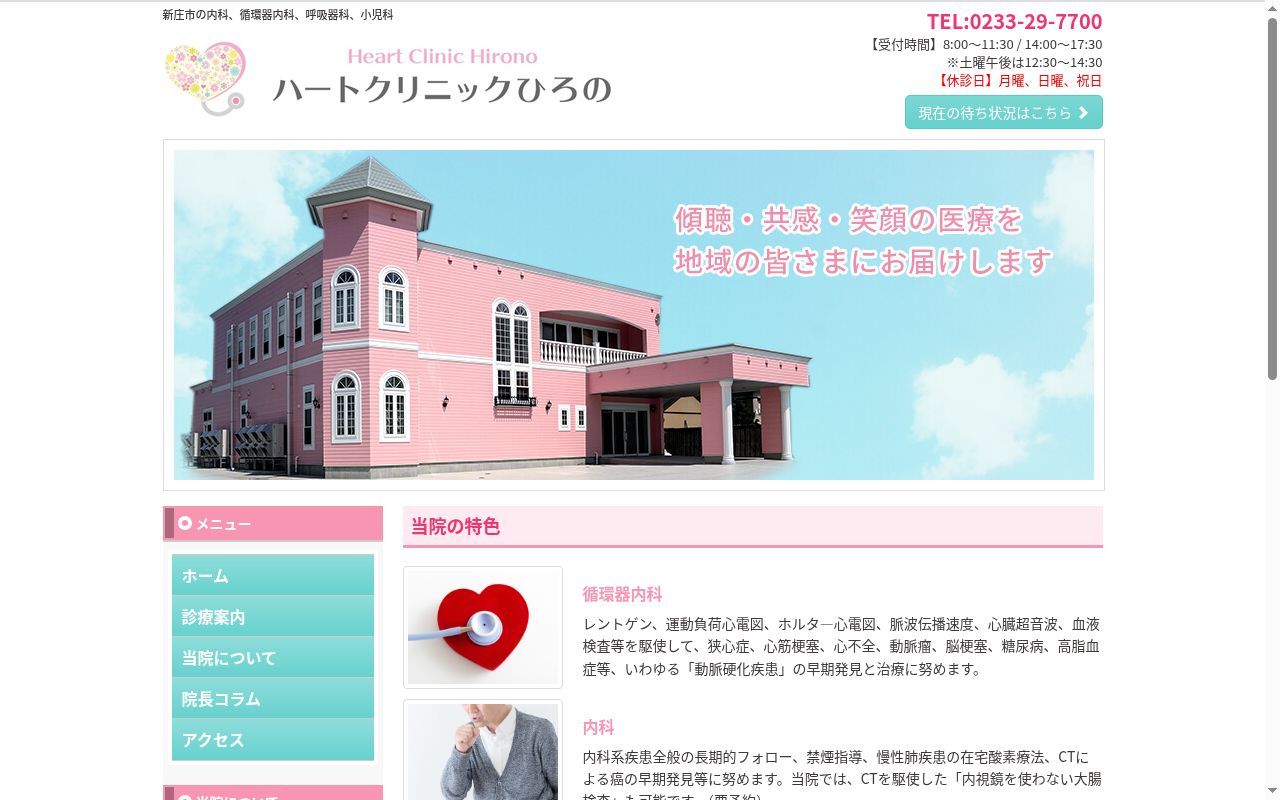 ハートクリニックひろのの公式サイトのスクリーンショット