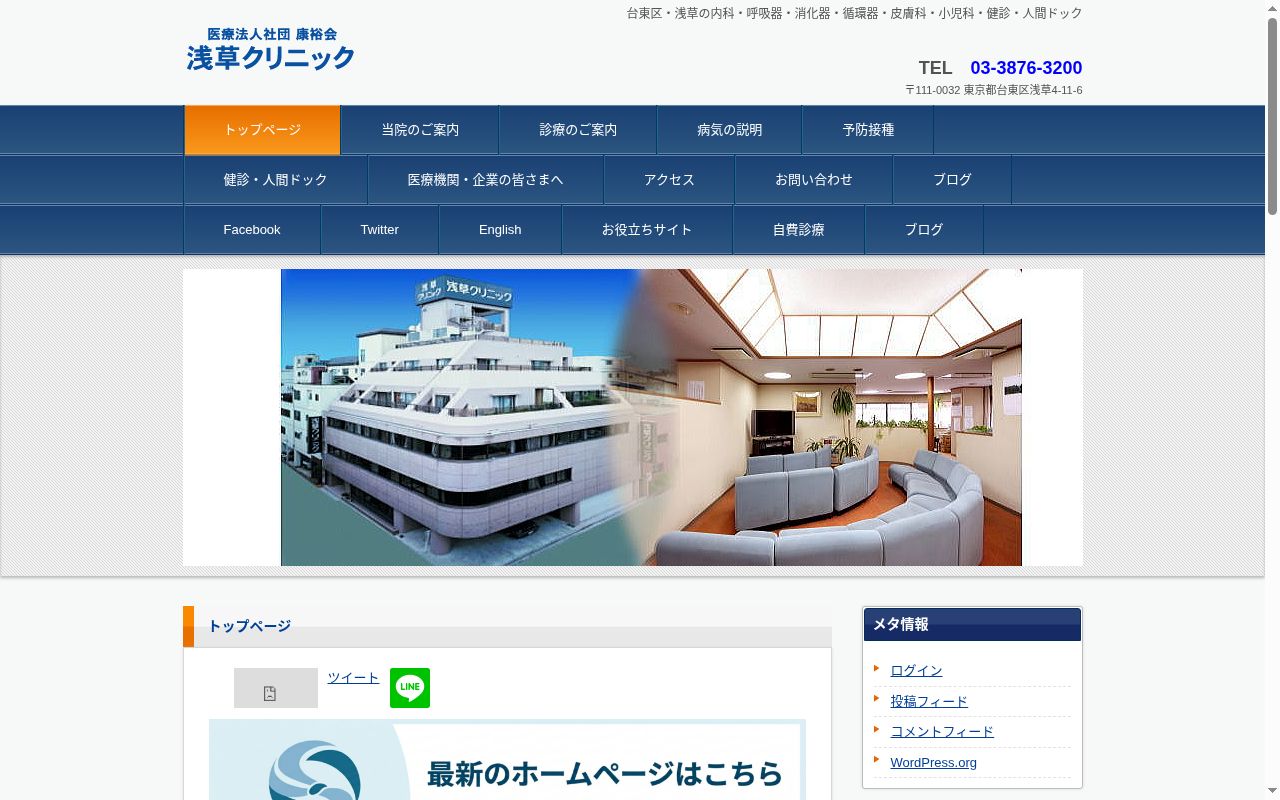 医療法人社団康裕会　浅草クリニックの公式サイトのスクリーンショット