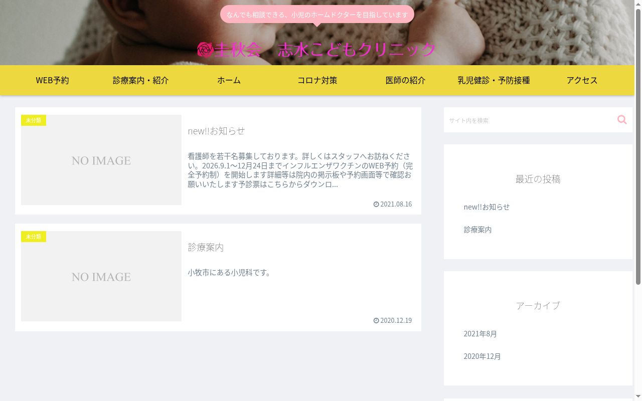 志水こどもクリニックの公式サイトのスクリーンショット