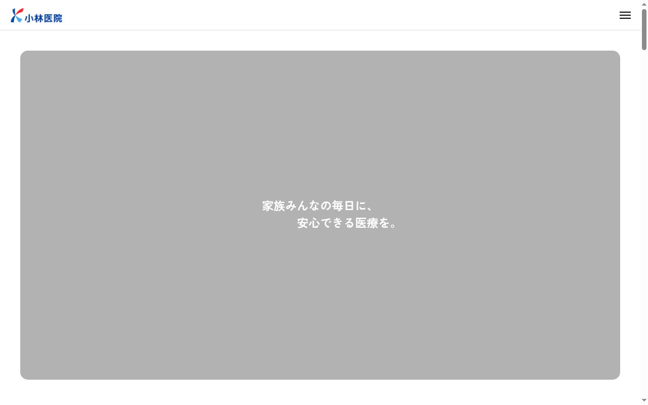 医療法人　小林医院の公式サイトのスクリーンショット