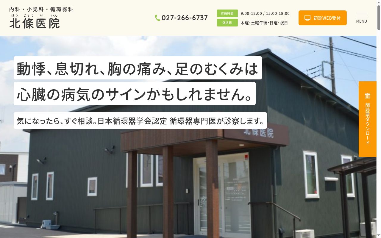 北條医院の公式サイトのスクリーンショット