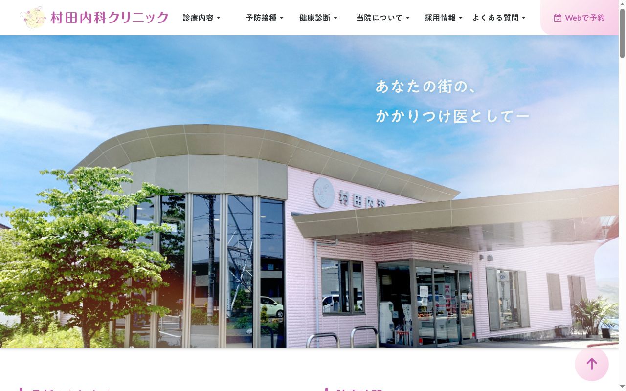 村田内科クリニックの公式サイトのスクリーンショット