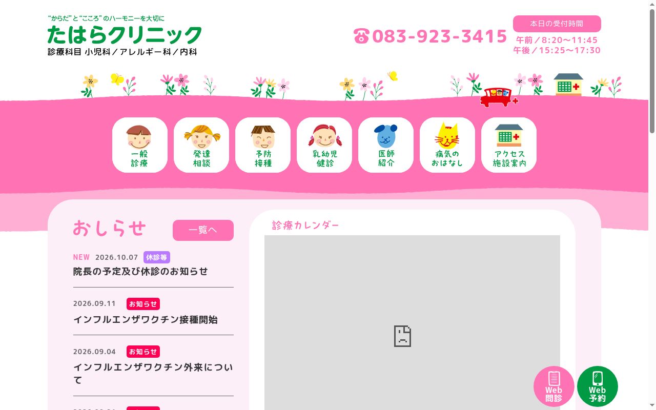 医療法人社団　たはらクリニックの公式サイトのスクリーンショット