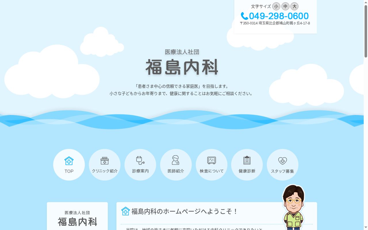 福島内科の公式サイトのスクリーンショット