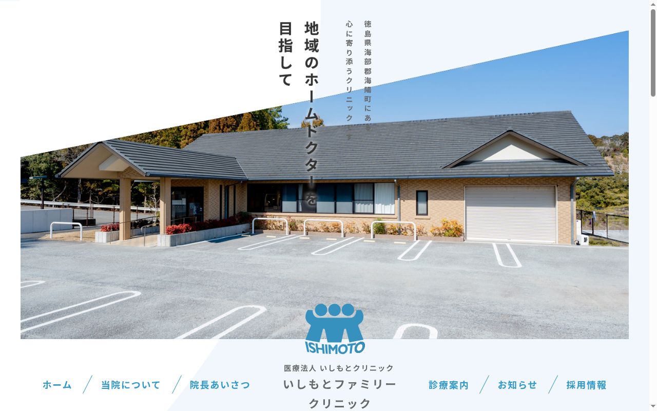 いしもとファミリークリニックの公式サイトのスクリーンショット