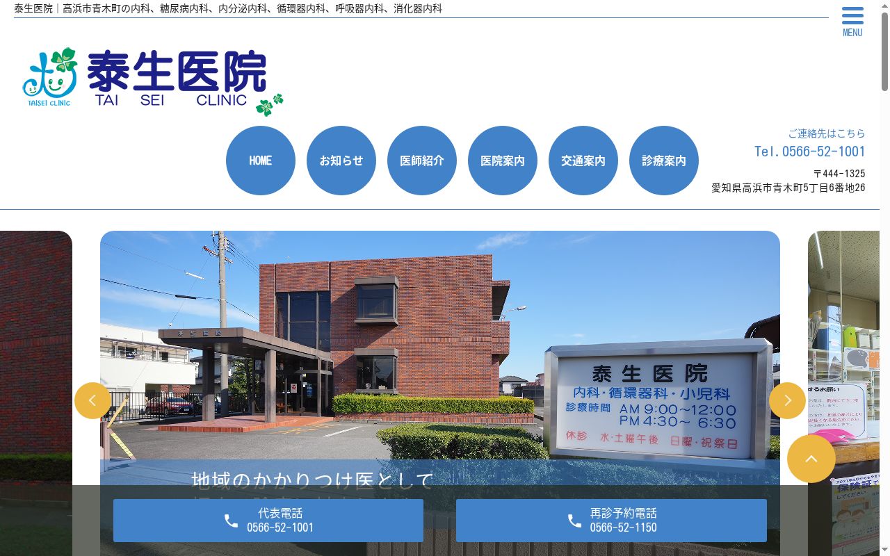 泰生医院の公式サイトのスクリーンショット