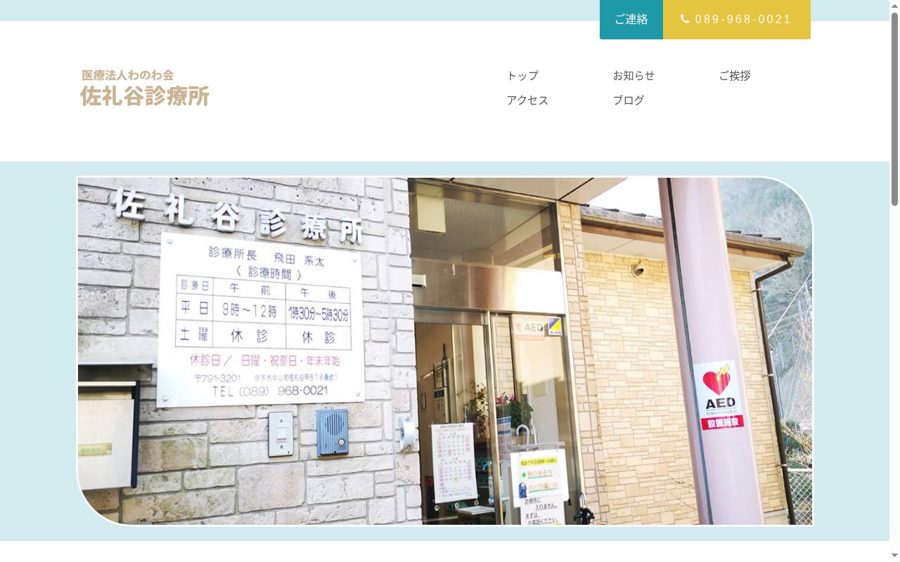 佐礼谷診療所の公式サイトのスクリーンショット