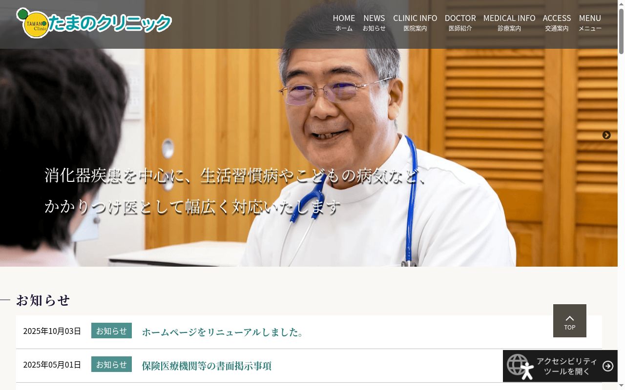 たまのクリニックの公式サイトのスクリーンショット