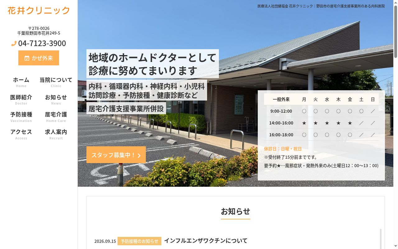 医療法人社団健福会　花井クリニックの公式サイトのスクリーンショット