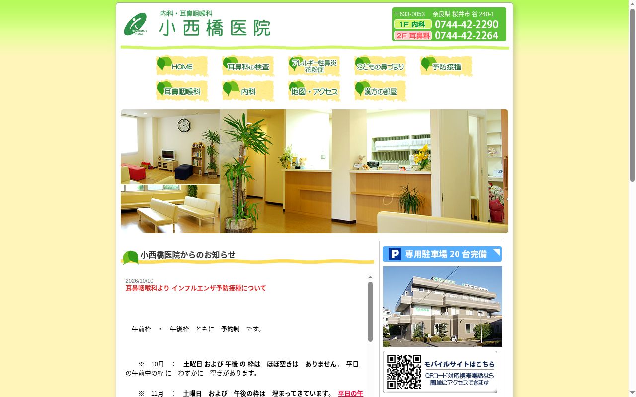 小西橋医院の公式サイトのスクリーンショット