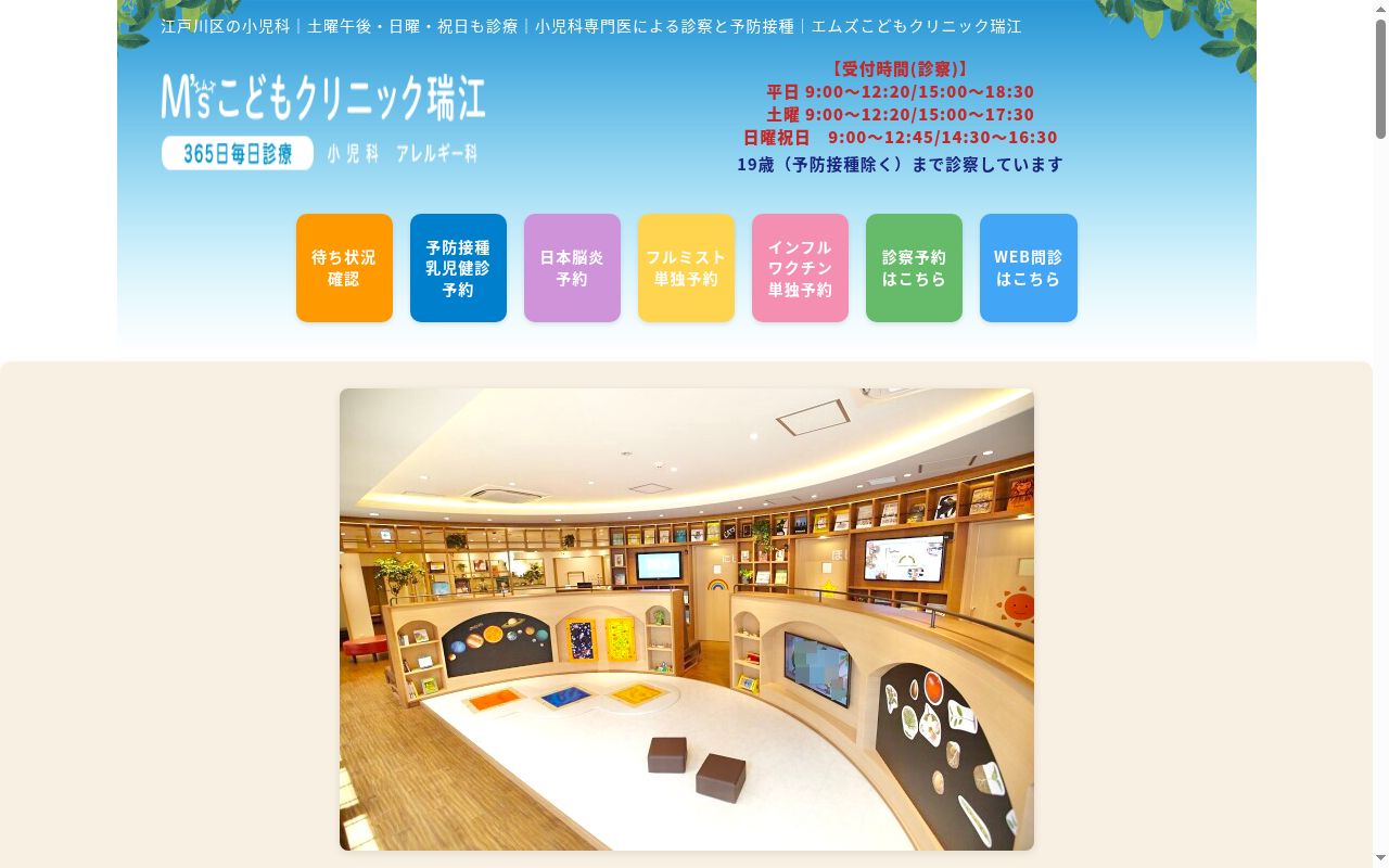 Ｍ’ｓこどもクリニック瑞江の公式サイトのスクリーンショット