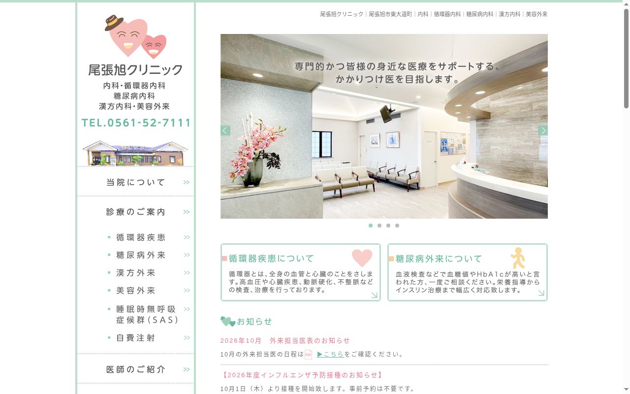 医療法人宝珠会　尾張旭クリニックの公式サイトのスクリーンショット