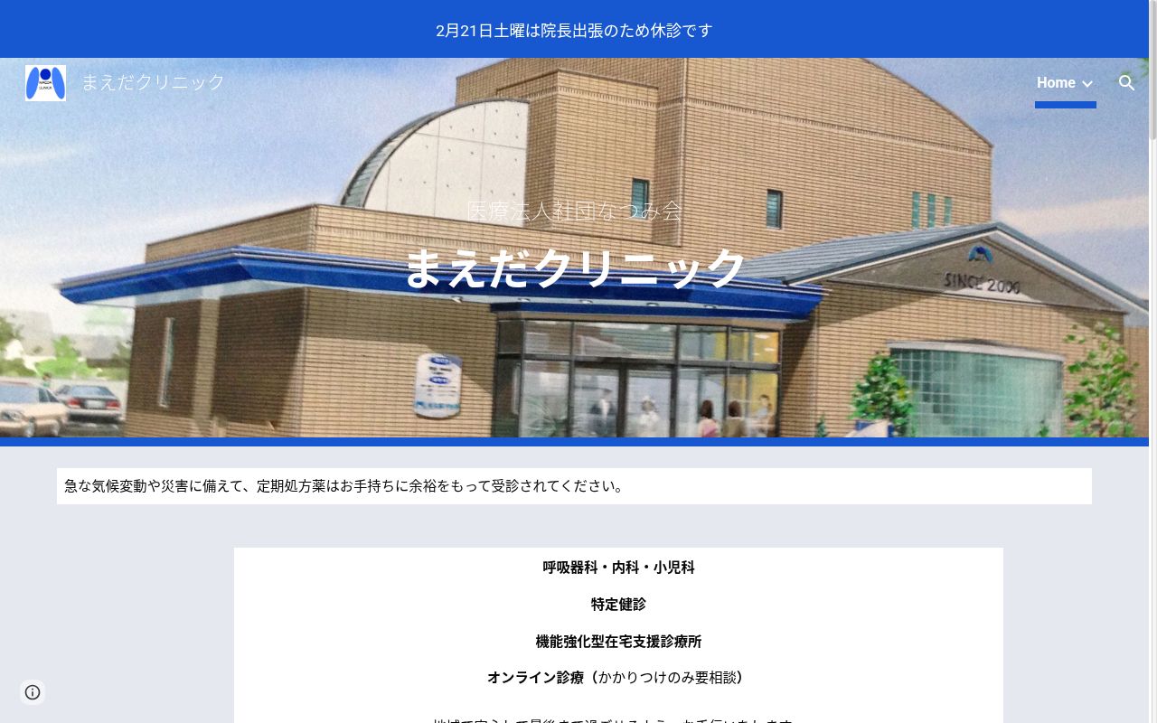 医療法人社団なつみ会まえだクリニックの公式サイトのスクリーンショット
