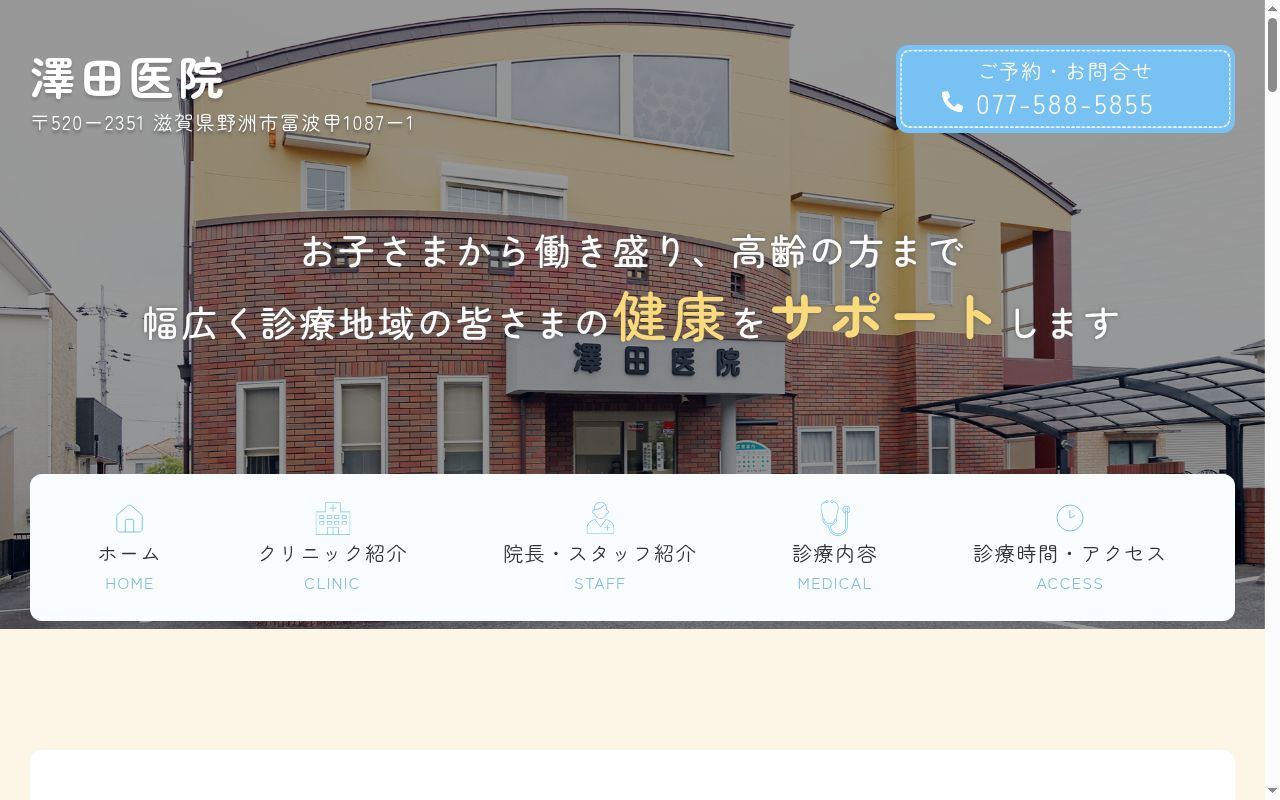 澤田医院の公式サイトのスクリーンショット