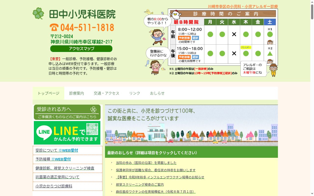 田中小児科医院の公式サイトのスクリーンショット