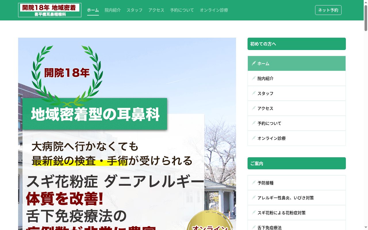 医療法人社団玉翠会　喜平橋耳鼻咽喉科の公式サイトのスクリーンショット